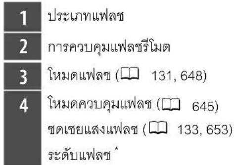 1 ประเภทแฟลซ 2 การควบคุมแฟลซรีโมด 3 โหมดแฟลซ ( 131, 648) 4 โหมดควบคุมแฟลซ ( 645) ชดเชยแสงแฟลซ ( 133, 653) ระดับแฟลซ*