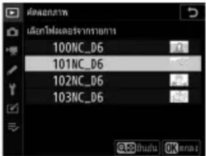 NIKON D6 - เลือกไฟฟเตอร์ปลายทาง - 3