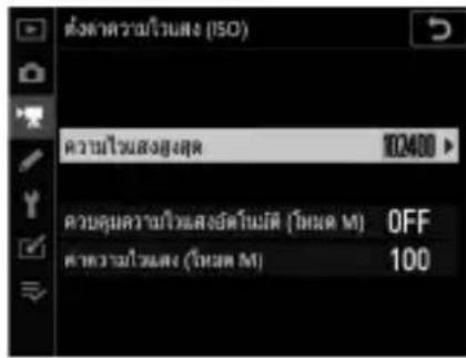 ต่างตามความ饮用水 Source (ISO) ความ饮用水誘สูงสุด 102400 ความความ饮用水誘สูงด้านมีด (โหยน ม) OFF ความ饮用水 Source (โหยน ม) 100