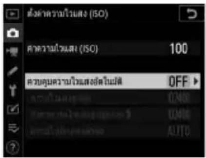 ต่างค่าความ饮用水供给 (ISO) ความความ饮用水供给 (ISO) 100 ความความความ饮用水供给ส่งด้วยใหม่ OFF OFF (0.400) (0.400) AUTO