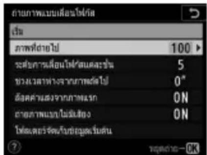 ภาพแบบพิ่วกร์น้ําเร่ง เว็บ ภาพที่ด้วยไป 100 ระดับการเรื่อนใหม่ต่อแต่ละซึ่ม 5 ช่วงเวสฟางจาระบวกาลังไป 0* อัตราค่าเสวจาระทางจาก สายทางและไม่เสียง ON โคลด้วยรักษาใบยัญญเริ่มต้น ON ?