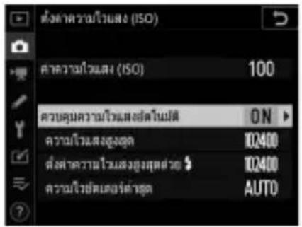 ตั้ง particular ไนส่ง (ISO) ค่าความไนสน (ISO) 100 ค่าดูมความไนแสงส่งใหม่ ON ค่าความไนแสงส่ง duration 102400 ตั้ง particular ไนแสงส่ง duration 102400 ค่าไว้ยังแตรด์ duration AUTO
