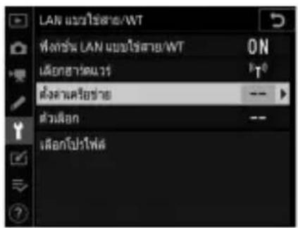 LAN แบบใช้สาย/WT ที่ยังน LAN แบบใช้สาย/WT ON ต้องการต่อวัน ตั้งค่าฝ่ายช่วย -- > ตัวผิด ต้องกิปกร์ไฟฟ้า