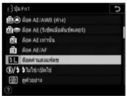 3 ชุม Fn1 ติตร AE/AWB (ต่าง) ติตร AE (ริเชคเมืองสันรัตนตร) ติตร AE เท่าน้ํา ติตร AE/AF L ติตรค่าแส่งแหนด 3/4 ไม่ใช้/เปิดใช้ อุตวอย่าง ?