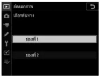 ช่องกําล เนื้อคําลทาง ช่องที่ 1 ช่องที่ 2