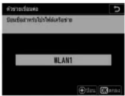 ตัวข้อมเรือนต่อ ปิ่มข้อมว่าให้ไฟฟ้าเครือข้อ WLAN1 ปิ่มข้อมเรือนต่อ OK PRS04