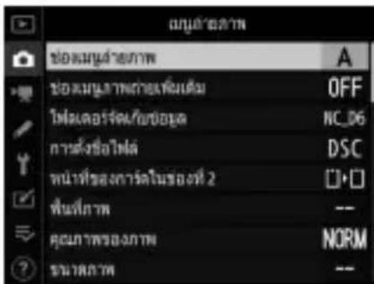 ยน้ําด้าน ชื่อสมุลําซภาพ ชื่อสมุลําซภาพก็มเพิ่มเต็ม OFF ไม่เตอร์ค/ซ่อบรูด NC_D6 การตั้งซ่อบไร่ DSC พน้าที่ของการต่อในซอร์ที่ 2 □□ ฟื้นที่ภาพ -- คู่ความพร้อมภาพ NORM ขวานภาพ --