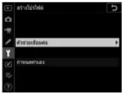 สร้างปริฟต์ ตัวช่วยเซ็อมต่อ ทํางานติดาล้อ
