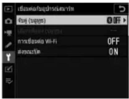NIKON D6 - เชื่อมต่อกับอุปกรณ์สมาร์ท - 1