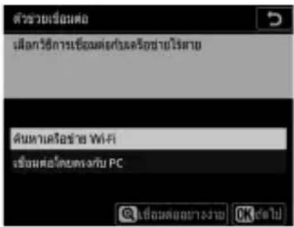 ตัวร่วมเร็อมหอ เพื่อการวิธีการเข็อมต่อกับเครือข่ายไร่สาย ศันหาเครือข่าย ที่-พิ เช็อมต่อโดยตรงกับ PC เซ็อมต่อโดยตรงกับ PC