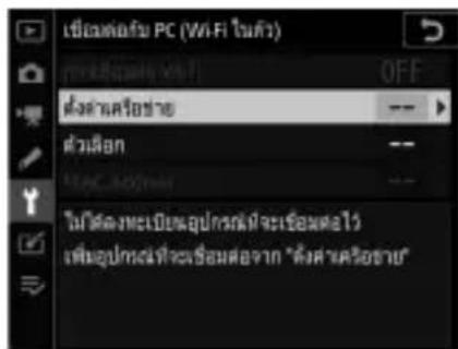 เป็นต่อส่ง PC (WiFi ในต่อ) [0] [1] OFF ต่างค่าครือขาย ตัวเลือก MAC-ADOTM ไม่ได้ตงทะเบียนอุปกรณ์ที่จะเชื่อมต่อไว้ เพื่ออุปกรณ์ที่จะเชื่อมต่อจาก "ต่างค่าครือขาย"