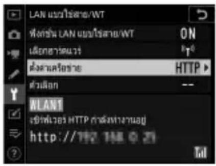 LAN แบบใช้สาย/WT ที่ต่งขึ้น LAN แบบใช้สาย/WT ON เมือง Connectivity ต่างๆวิจ่าย HTTP ต่าง phenomenon -- WLAN1 เชิงหัวอํา HTTP การลงทํางานอยู่ http://192.198.0.21