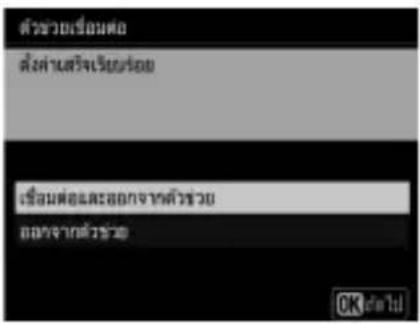 ตัวช่วยเข็อมต่อ ตั้งค่าเสริจเรียกร้อย เข็อมต่อและลอกจากตัวช่วย ลอกจากตัวช่วย OK ได้ไม่