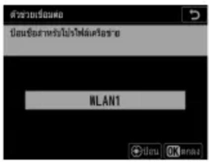ตัวช่วยเรื่องต่อ ปิ่มข้อตําหรับไปรไผต์เครื่อง WLAN1 ⊕ปีวจุบัน OK ต่อวันที่มีน้ําลังนี้ยม ส่วนมีน้ําลังนี้ยม ส่วนมีน้ําลังนี้ยม ส่วนมีน้ําลังนี้ยม ส่วนมีน้ําลังนี้ยม ส่วนมีน้ําลังนี้ยม ส่วนมีน้ําลังนี้ยม ส่วนมีน-ค่า ส่วนมีน-ค่า ส่วนมีน-ค่า ส่วนมีน-ค่า ส่วนมีน-ค่า ส่วนมีน-ค่า ส่วนมีน-ค่า ส่วนมีน-ค่า ส่วนมีน-ค่า ส่วนมีน-ค่า ส่วนมีน-ค่า ส่วนมีน-ค่า