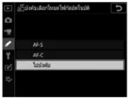 NIKON D6 - a15: บังคับเลือกโหมดโพกัสอัตโนมัติ - 1