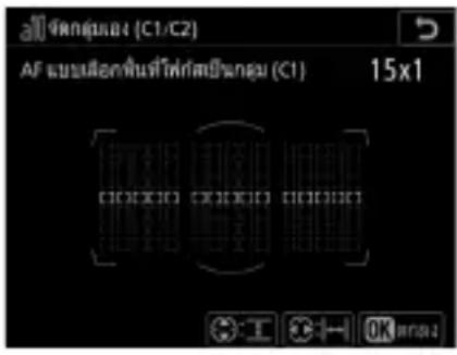 NIKON D6 - การเลือกกลุ่มโพกัสแบบกำหนดเอง - 1