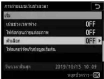 การตําแสินเว้นช่วงเวลา เริ่ม เนินเข้าเวลาที่ OFF ใช้ต่างน้อยต่อระดับ OFF ตัวเรือน OFF ใช้ต่างวัตย์บัญญเริ่มต้น วันเว้นชื่นสุทธ 2019/10/15 10:09 พุมต์ว่าคราว—OK