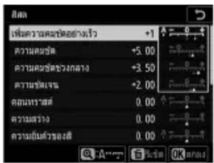 สิปต เพิ่มความคณฑิตอย่างเร็ว +1 ความคณชัด +5.00 ความคณชัดช่วงกลาง +3.50 ความชัดเจน +2.00 คุณฑ์มาสต์ 0.00 ความสว่าง 0.00 ความยื้มตัวช่องสี 0.00 OK