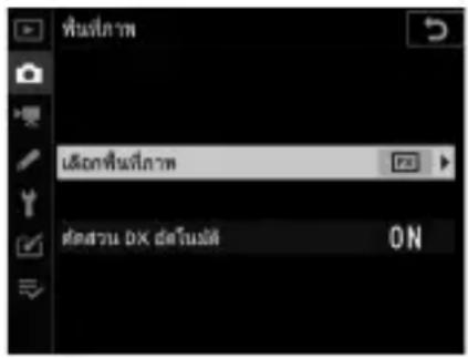 ฟันที่ภาพ เลือกฟืนที่ภาพ ต่อสวน DX ดังโนมัติ ON