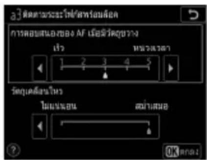 a3 ติดตามระดับ/สายปะนต์ การต่อสนอของ AF เบอร์วิศรูปทาง เร็ม หัวแวดา 1 2 3 4 5 วัตถุดมีสินไกร ไม่แข่งอน สม่ําเนื้อ ?