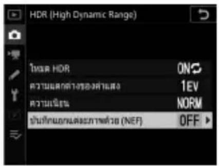 HDR (High Dynamic Range) INHOR HDR ON ความผลค่าของต่างส่ง 1EV ความเรียน NORM เป็นที่กลมอกแต่ละภาพต่าง (NEF) OFF