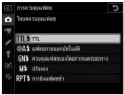การควบคุมเพลิง โหมดควบคุมเพลิง TTL$ TTL @A$ ตั้งซะกายนอกอัตโนมัติ GN$ ความดุมแพร่ของโดย地面 Tunisiaทาง M$ ปรับเอง RPT$ การบึงแพร่ซ่า