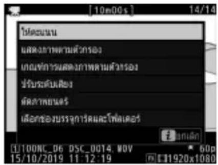 10m00s 14/14 ห้วยแนน แสดงภาพตามตํารอง เกณฑ์การแสดงภาพตามตํารอง ปรับระดับเสียง ตั้งภาพยนตร เสื้อของบรรจุการคณและไฟฟอร์ 2. 90円 100NC_06 DSC_0014, MOW 15/10/2019 11:12:19 60p 1920x1080