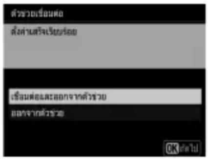 ตัวข่วยเรือนต่อ ตั้งค่านสร้างเรียนร้อย เรือนต่อและ OGOMจากตัวข่าย OGOMจากตัวข่าย OK ตัวไป