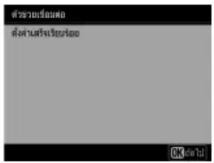 ตําวะเยี่ยมต่อ ตั้งค่าสร้างเรียนร่วม OK ดําไป
