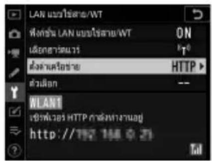 LAN แบบใช้สาย/WT ที่ต่ว์ม LAN แบบใช้สาย/WT ON เมื่อหลาดมาร์ ตั้งค่าเครื่องชาย HTTP ตัวผิดก WLAN1 เชิงฟ้าวอร HTTP การลงทางานอยู่ http://112.148.0.29 Tel