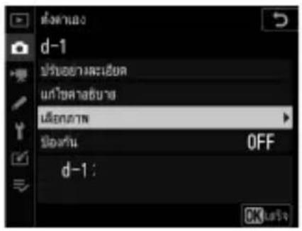 d-1 ยังหวัดด้านหน่วย แก้วข้อว่าอุป ล้อคิดต่าง ล้อคิดต่าง OFF d-1:
