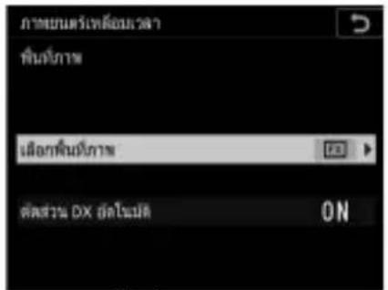 ภาพยนตร์เหลือมเวลา พิ่นท์ภาพ เลือกพื้นปีภาพ ต่อส่วน DX ยังโนเม็ด ON