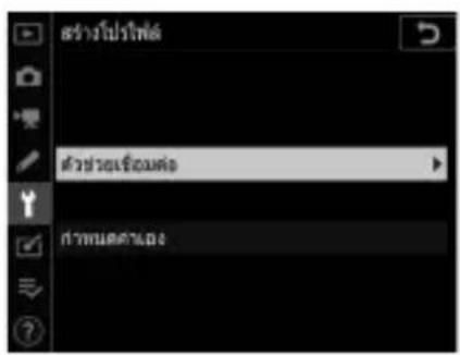 สร้างโปรแกรม ตัวข้อมเข็อมต่อ ทําหนดต่างดง