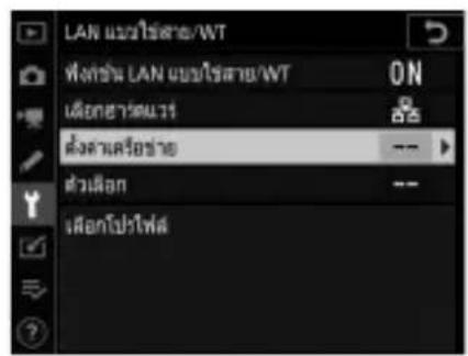 LAN แม่ใช้สาย/WT ที่ที่ชั่ว LAN เบดใช้สาย/WT ON เลือกอาหาร ต่างลาเครือข่าย -- ตัวเลือก -- เลือกโปร่ง!
