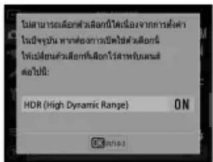 ไม่สามารถเลือกตัวเลือกนี้ได้เลื่องจากการที่แต่ ไม่มีเจรุบัน หาดต้องการเปิดใส่ตัวเลือกนี้ ใช้เลือกตัวเลือกที่เลือกไว้สารFBบลต ต่อไปที่: HDR (High Dynamic Range) ON