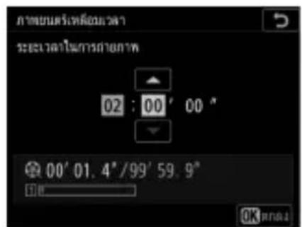 Angelesกรุงเทพล้อมว่า ระยงเวลาในการถ่ายภาพ 02 : 00' 00 " 00' 01.4"/99' 59.9" OK