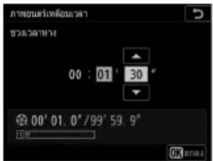 NIKON D6 - การปรับการตั้งค่าภาพยนตร์เหลื่อมเวลา - 3