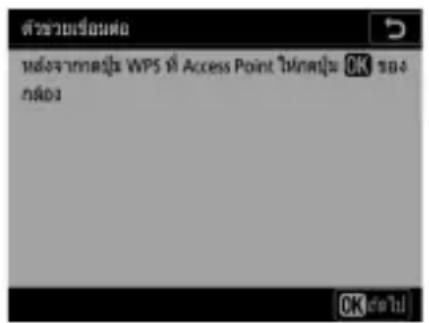 ตําจ่ายเรื่องต่อ พัฒนาการตุ้ง WPS ที่ Access Point ในตุ้ง OK ของ ต่อ OK ต่อ!