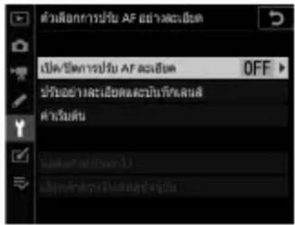 ตําเนื้อการปรับ AF อย่างสมบัต เปิด/ปิดการปรับ AF เดล็ด OFF ปรับอย่างสมบัตสมบัตที่ที่มห์ ตําเริ่มต้น [1] [2]