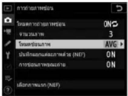 NIKON D6 - เลือกตัวเลือกสำหรับ [โหมดช้อนภาพ] - 1