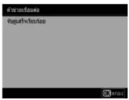 ตัวช่วยเรือนคู่ ขับตุ้มสร้างเรียนร้อย OK ต่อวัน