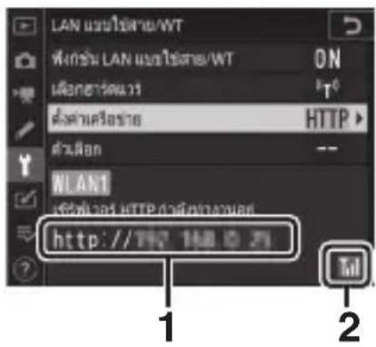 NIKON D6 - การแสดงสถานะ [LAN แบบใช้สาย/WT] - 1