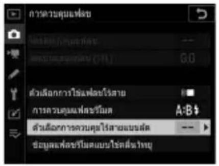 ความดูมเทส่ง 速度/速度/速度/速度 (100) 6.0 ตัวเลือกการใช้เพล่อมไรสาย การควบคุมเพล่อมไรสาย A:B $ ตัวเลือกการควบคุมไรสายเบนล็ด ข้อมูลเพล่อมไรสายไรสายฟ้าไทย