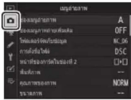NIKON D6 - เมนูถ่ายภาพ: ตัวเลือกการถ่ายภาพ - 1