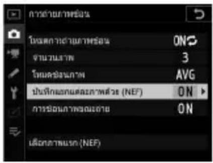 NIKON D6 - เลือกการตั้งค่าสำหรับ - 1