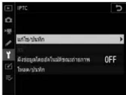 IPTC แก้ไข/ปะไกน คิ้งข้อมูลโดยสัตโนผลิตของเท่าทาง OFF ไม่ต่ําแงไกน