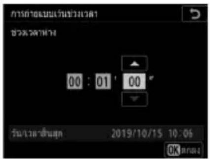 การต่อแบบเร่งช่วงเวลา ช่วงเวลาที่ม 00 : 01 ' 00 ° วัน/เวลาส่วนมหุ 2019/10/15 10:06 OK