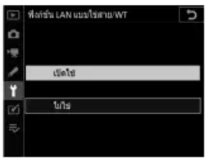 ฟต์รัฐ LAN แม่ไร่สาย/WT เป็น Win
