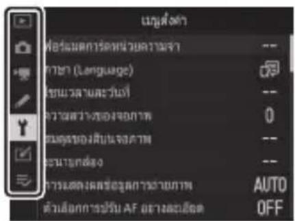 เหตุ์ส่งค้า ฟอร์เมลการต่อหน่วยความจํา ภาษา (Leungística) ข้อมูลความและวันที่ ความสว่างของจจงภาพ ข้อมูลของเสิ้นของค่า ประมาณหลัง การแสดงผลซื้อรูดการหมายการ ตัวเลือกการปรับ AF ถึงเฉลี่ยิด AUTO OFF