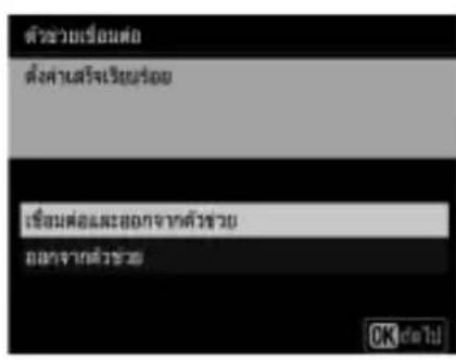 ตัวช่วยเรื่อมต่อ ตั้งค่านสร้างเริ่มเรื่อม เรื่อมต่อและ OGATจากตัวช่วย OGATจากตัวช่วย OK para!